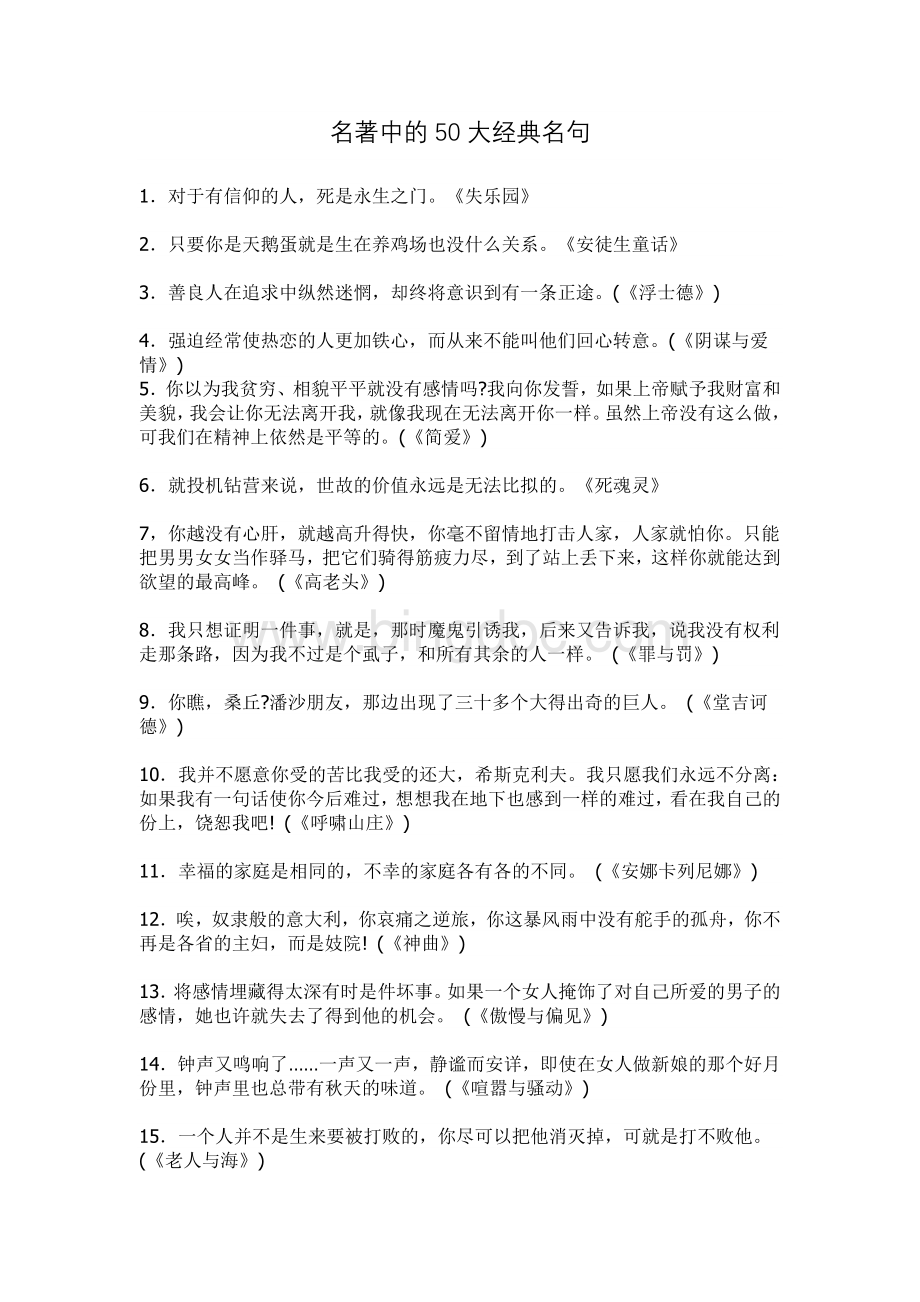 名著中的50大经典名句Word文档格式.doc