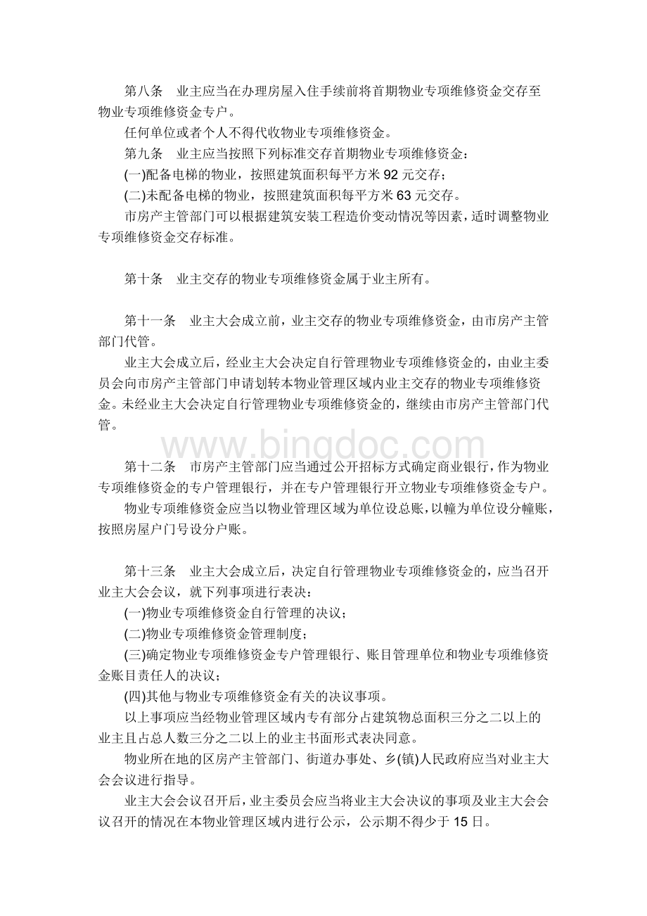 沈阳市物业专项维修资金管理办法.doc_第2页