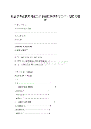 社会学专业教师岗位工作总结汇报报告与工作计划范文模板.docx