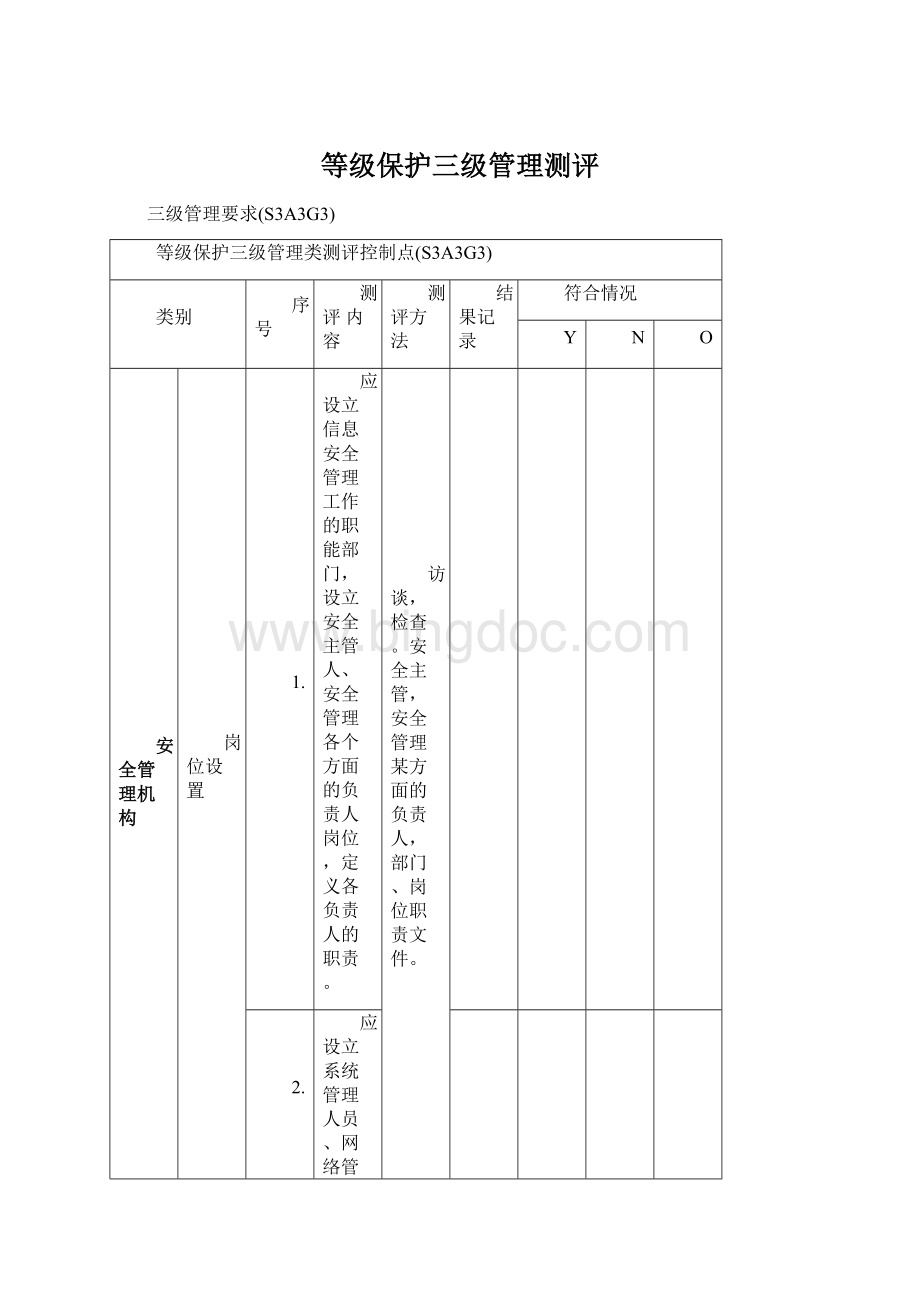 等级保护三级管理测评.docx