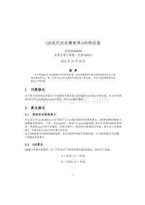 QR迭代法求矩阵特征值.pdf