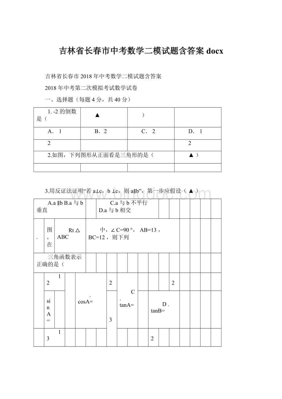 吉林省长春市中考数学二模试题含答案docx.docx_第1页