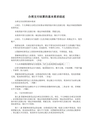 办理支付结算的基本要求综述.docx