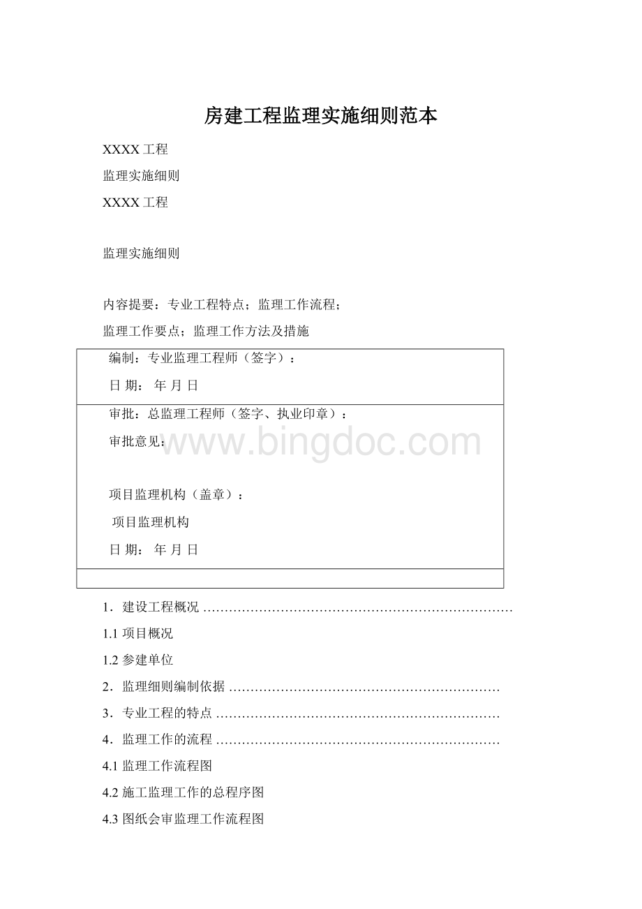 房建工程监理实施细则范本.docx