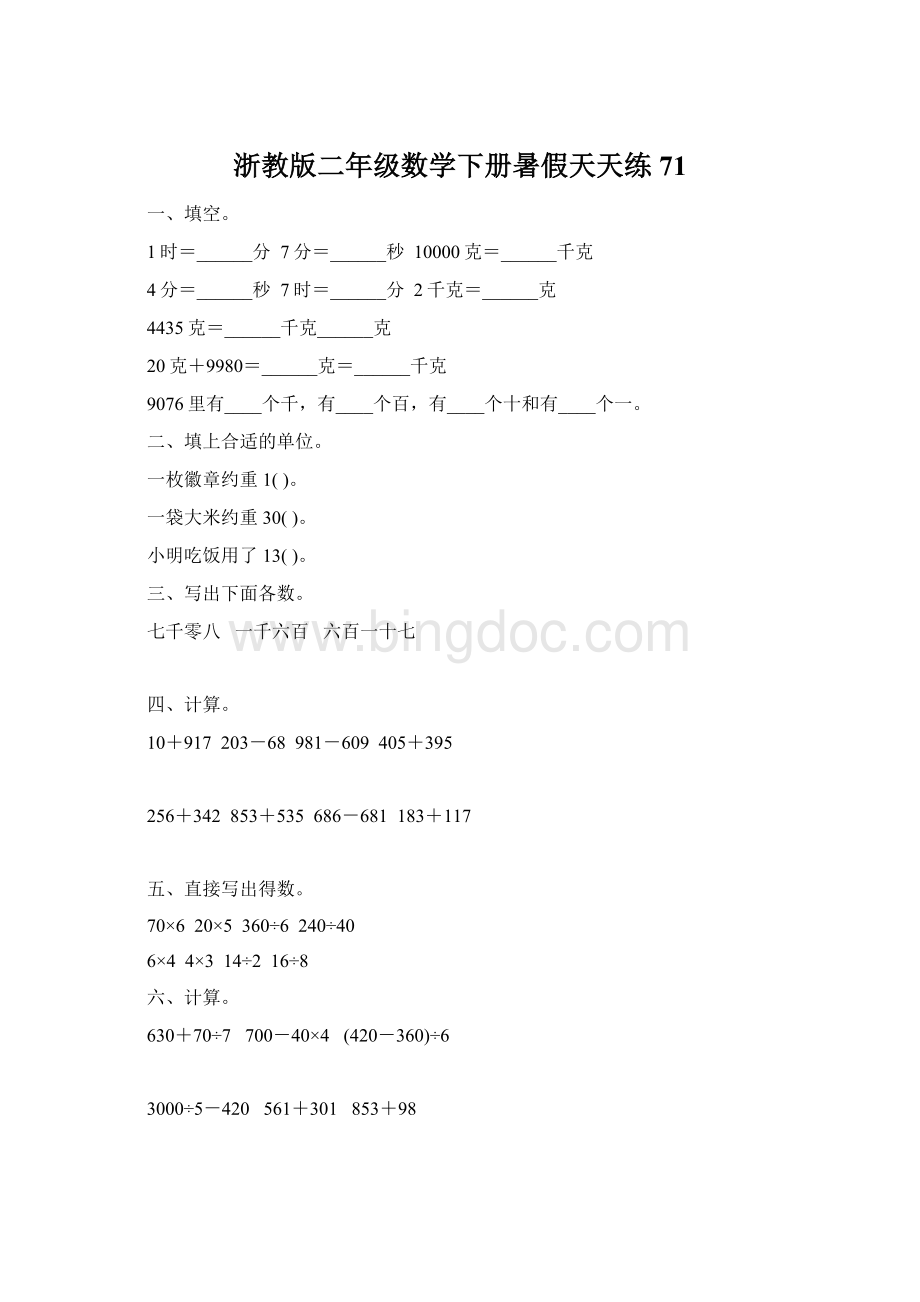 浙教版二年级数学下册暑假天天练71.docx