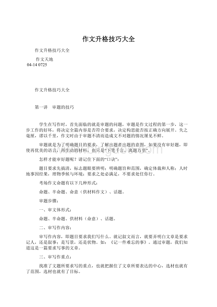 作文升格技巧大全.docx