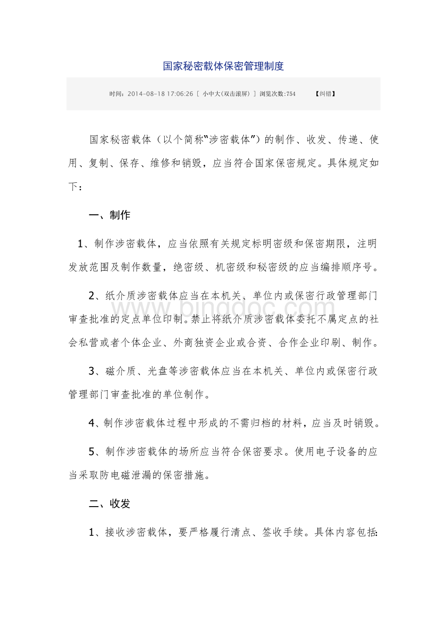 国家秘密载体保密管理制度.doc_第1页