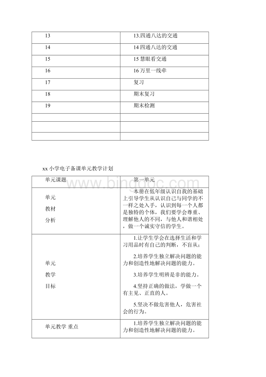 统编版三年级道德与法治下册教学计划及全册教案Word文档格式.docx_第3页