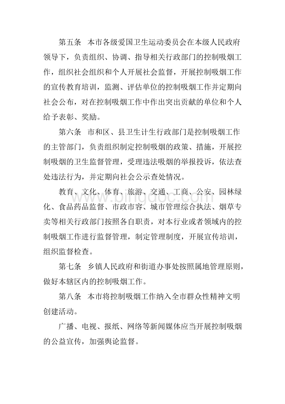 《北京市控制吸烟条例》全文内容Word文档格式.doc_第2页
