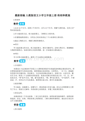 最新部编 人教版语文小学五年级上册 将相和教案.docx