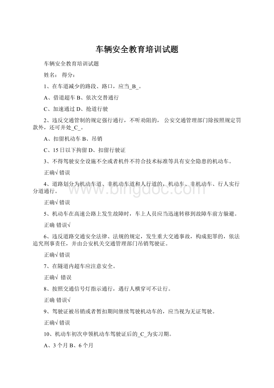 车辆安全教育培训试题.docx_第1页