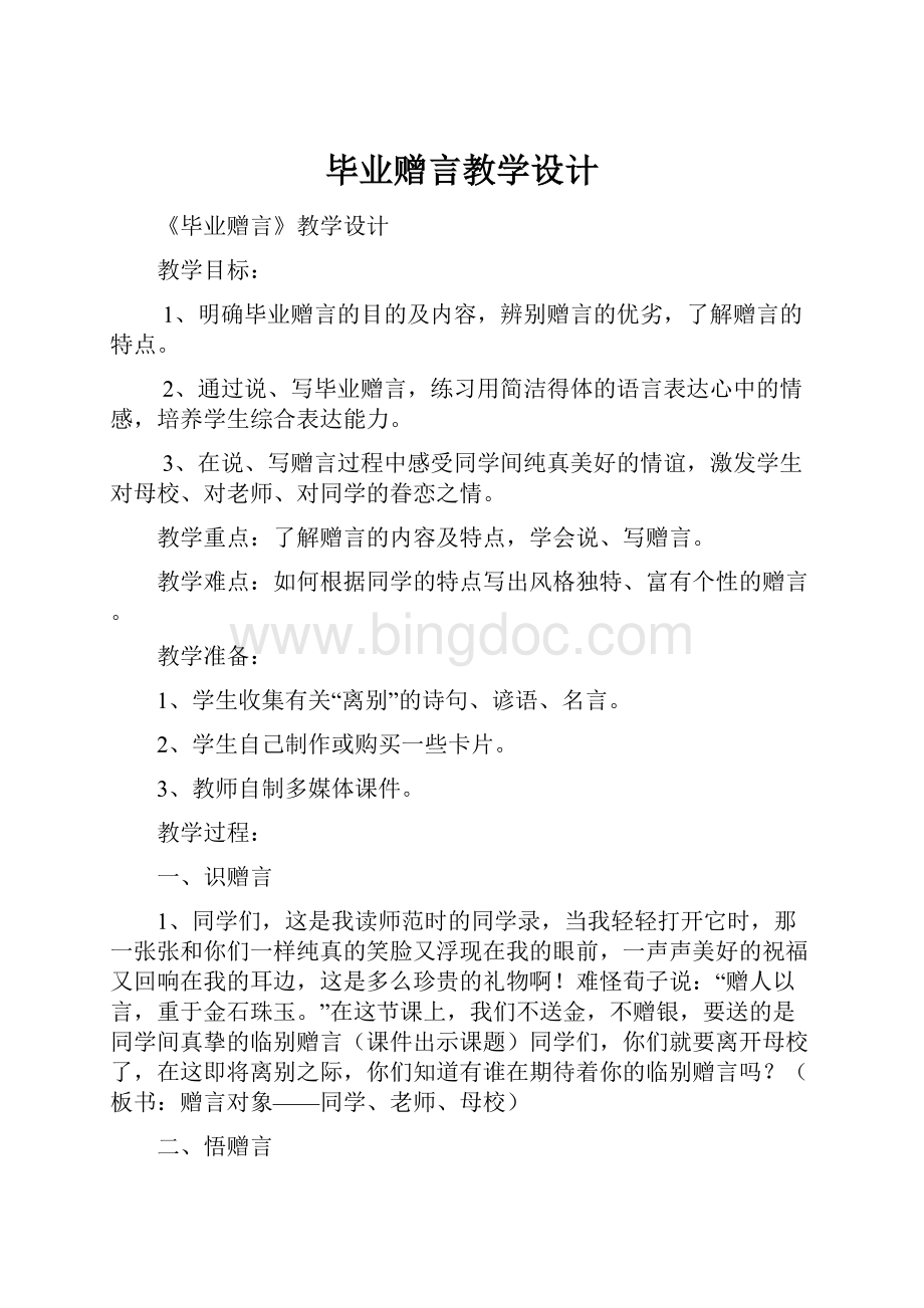 毕业赠言教学设计.docx_第1页