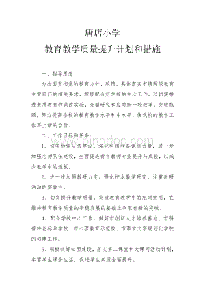 教育教学质量提升计划和措施.doc