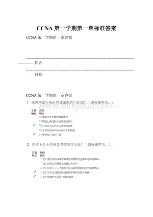 CCNA第一学期第一章标准答案.docx