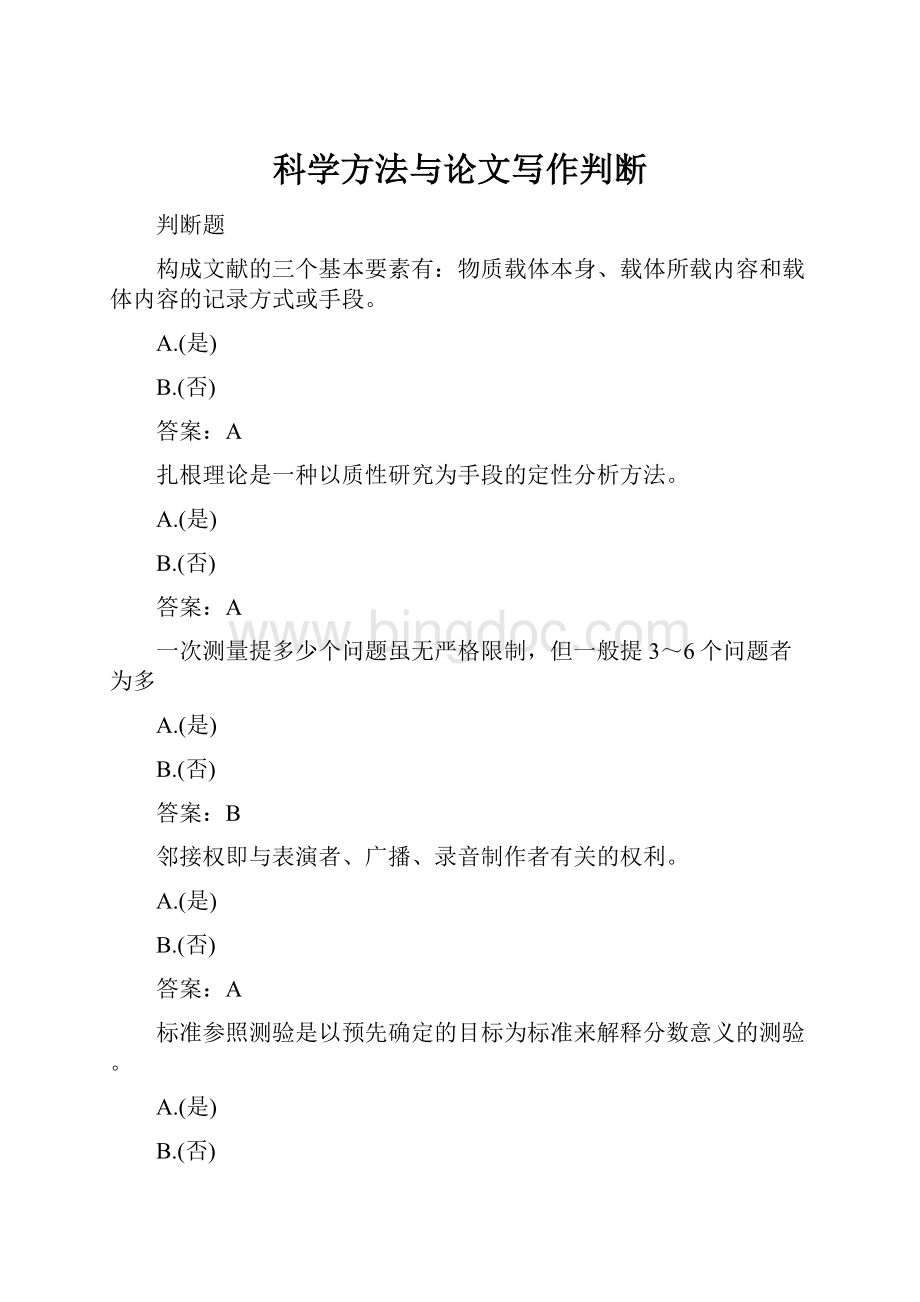 科学方法与论文写作判断Word文件下载.docx