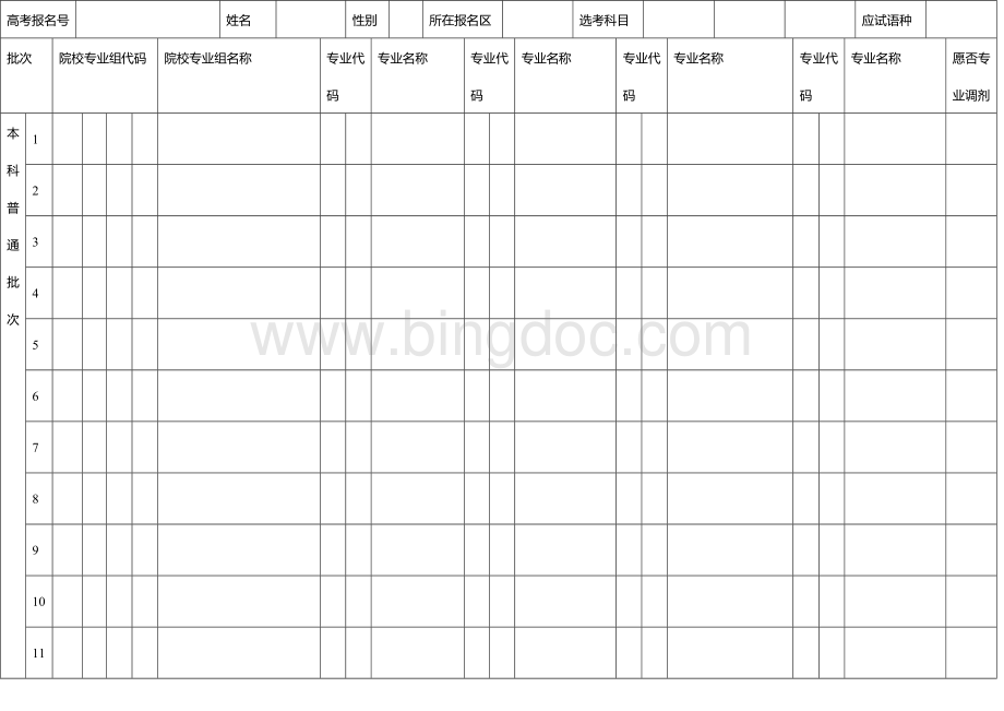 上海市2018普通高等学校招生本科普通批次考生志愿表-空白文档格式.docx