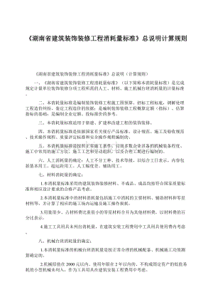 《湖南省建筑装饰装修工程消耗量标准》总说明计算规则文档格式.docx