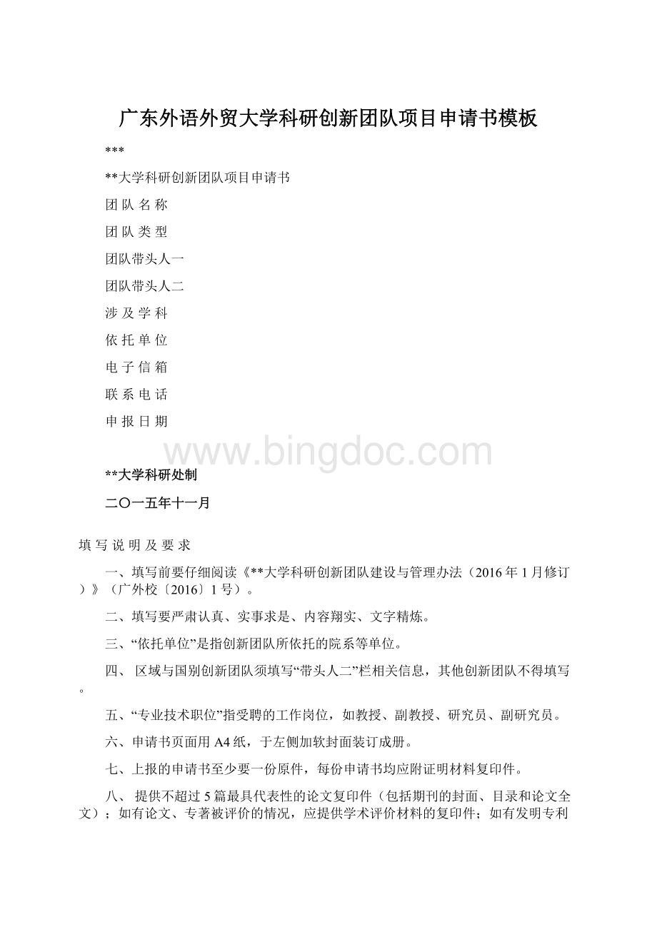 广东外语外贸大学科研创新团队项目申请书模板Word下载.docx_第1页