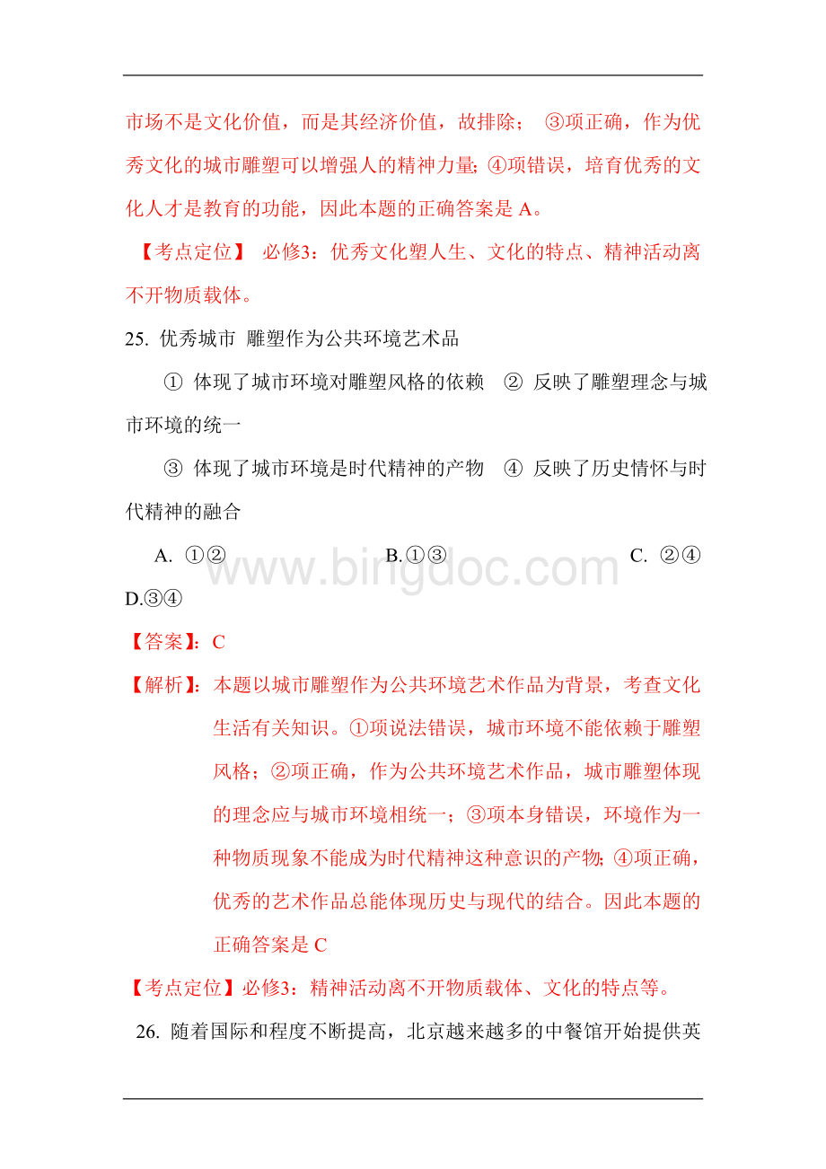 北京市高考文综政治试题含答案.doc_第2页