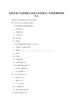 自然灾害卫生防病核心信息与知识要点广东疾病预防控制中心Word文档下载推荐.docx