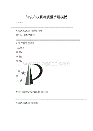 知识产权贯标质量手册模板Word格式.docx