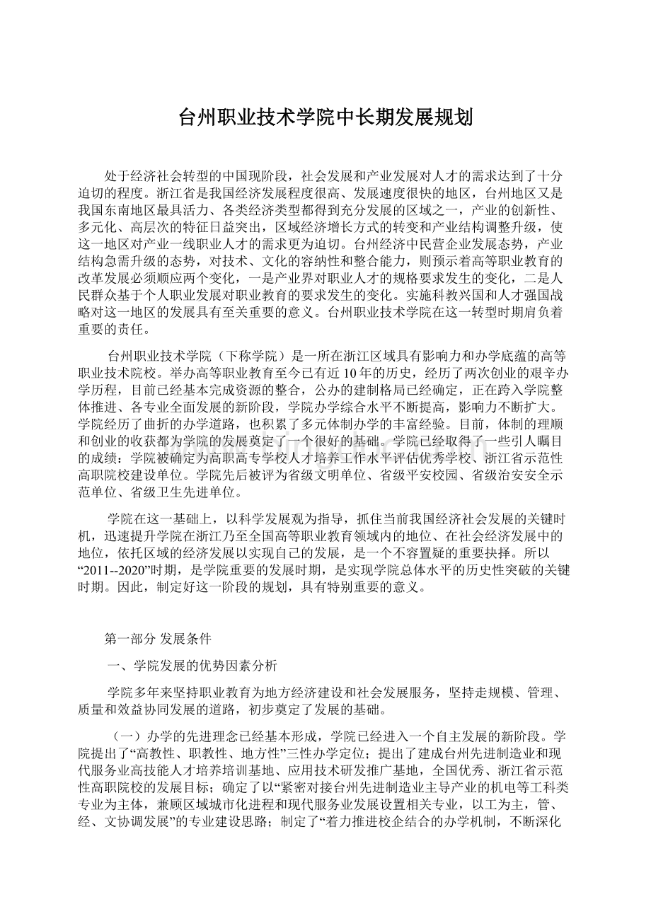 台州职业技术学院中长期发展规划.docx_第1页