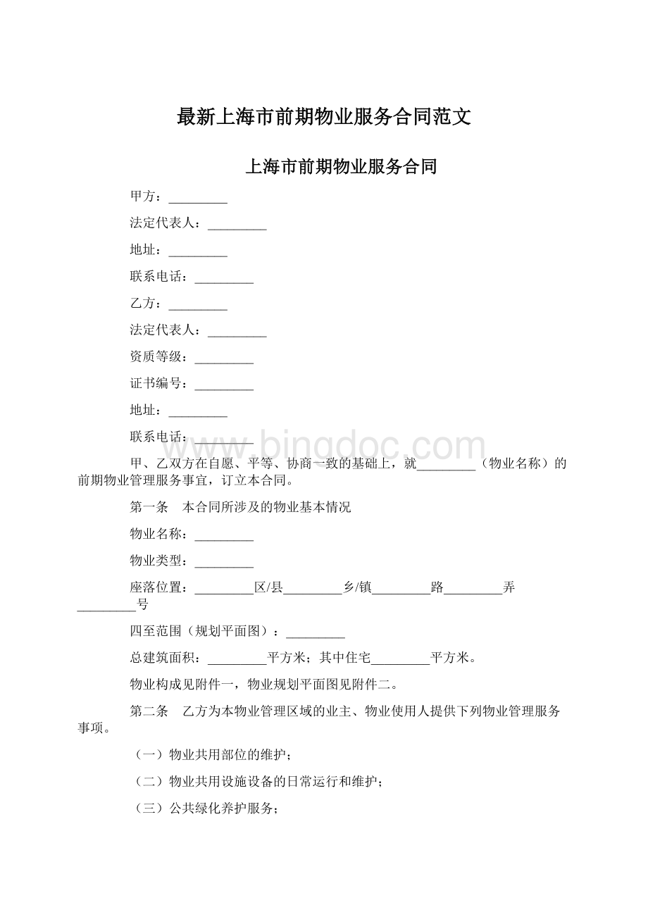 最新上海市前期物业服务合同范文Word格式文档下载.docx