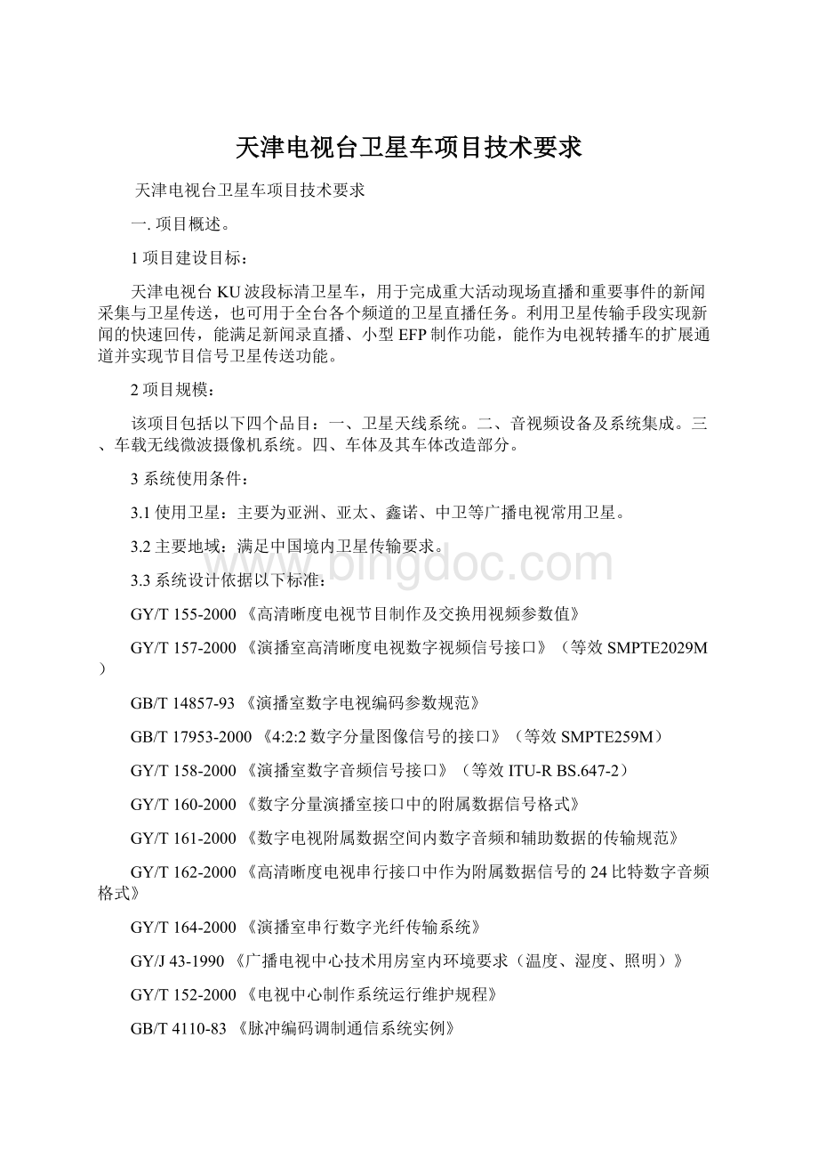 天津电视台卫星车项目技术要求Word文档格式.docx