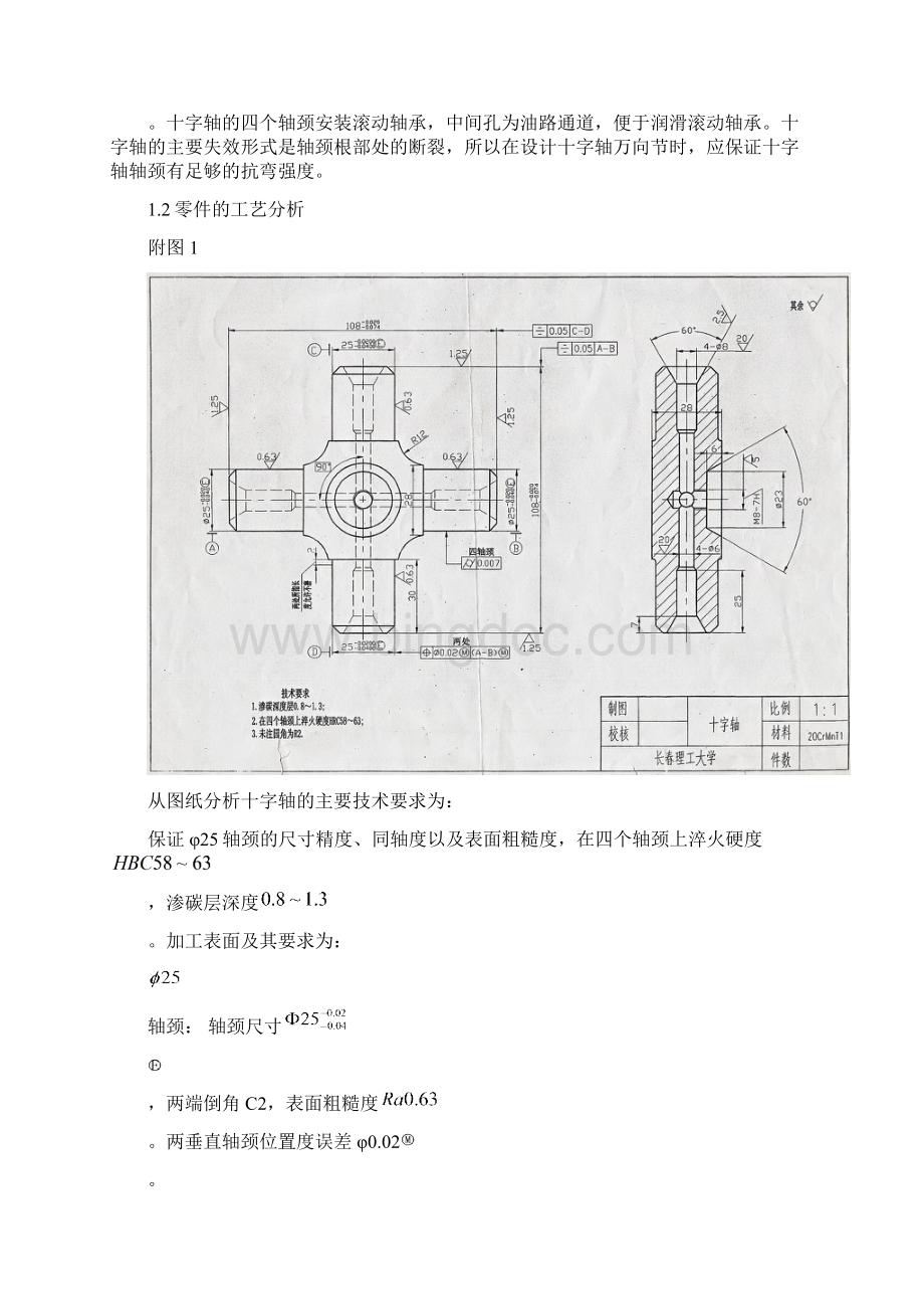 十字轴零件的机械加工工艺规程及典型夹具设计.docx_第3页