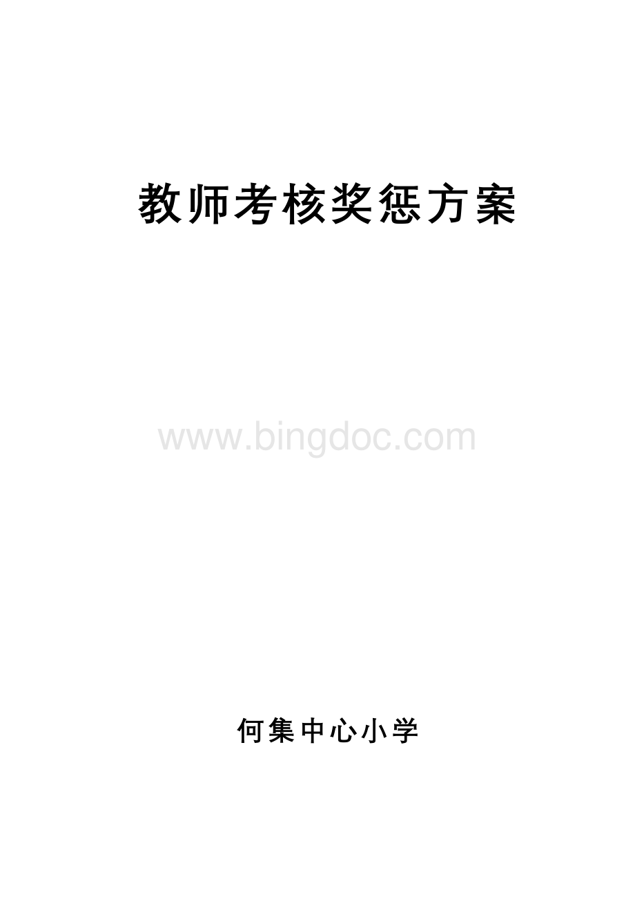 何集中心小学教师考核奖惩制度Word文件下载.doc_第1页