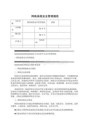 网络系统安全管理规范Word格式.docx