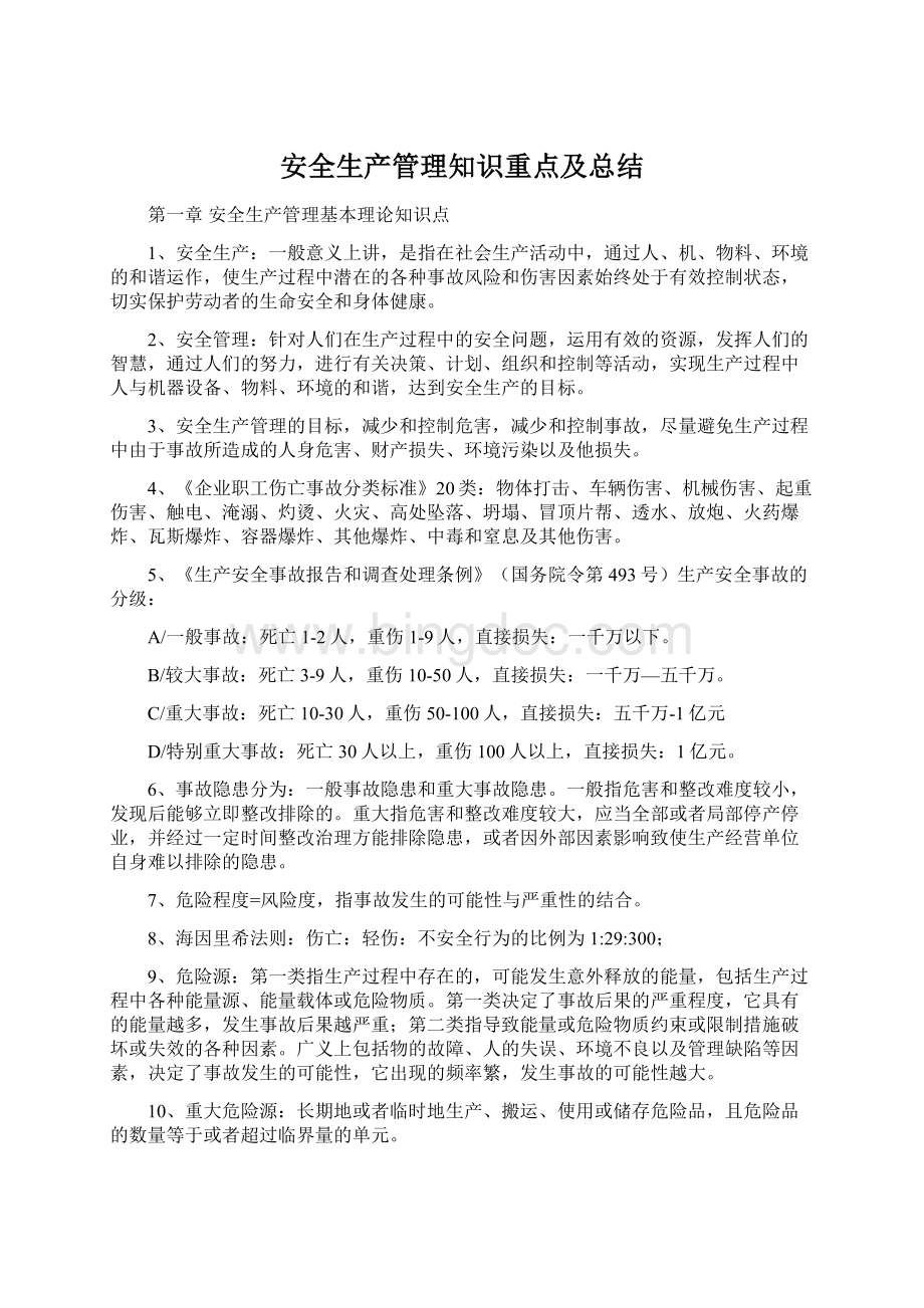 安全生产管理知识重点及总结文档格式.docx_第1页