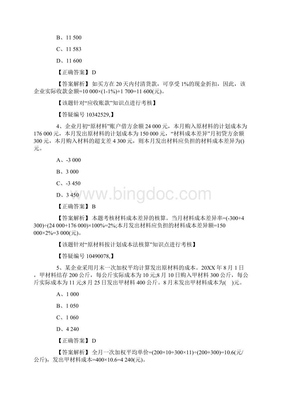 会计职称考试《初级会计实务》章节练习题Word文档下载推荐.docx_第2页