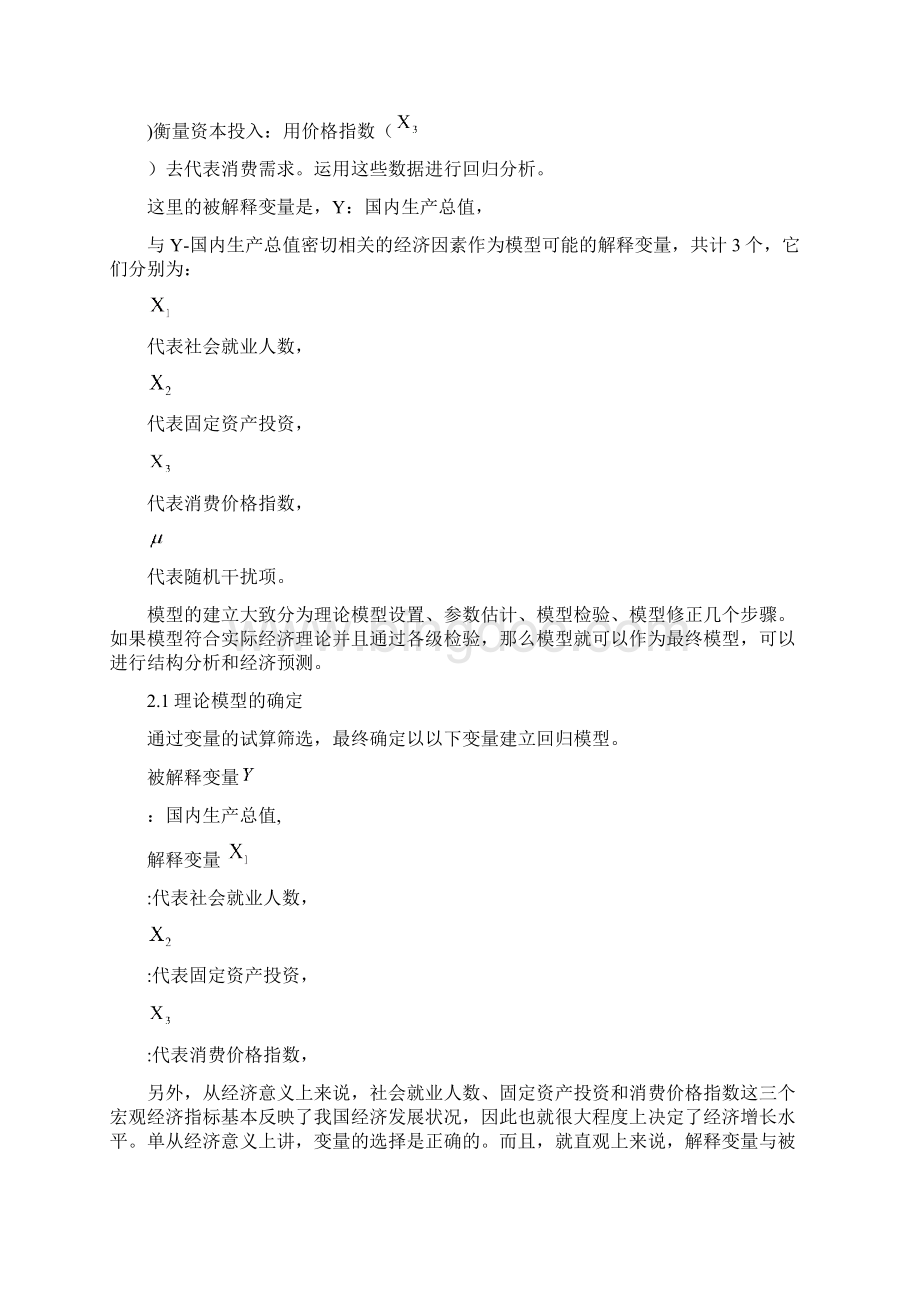 对中国经济增长影响因素的实证分析文档格式.docx_第2页