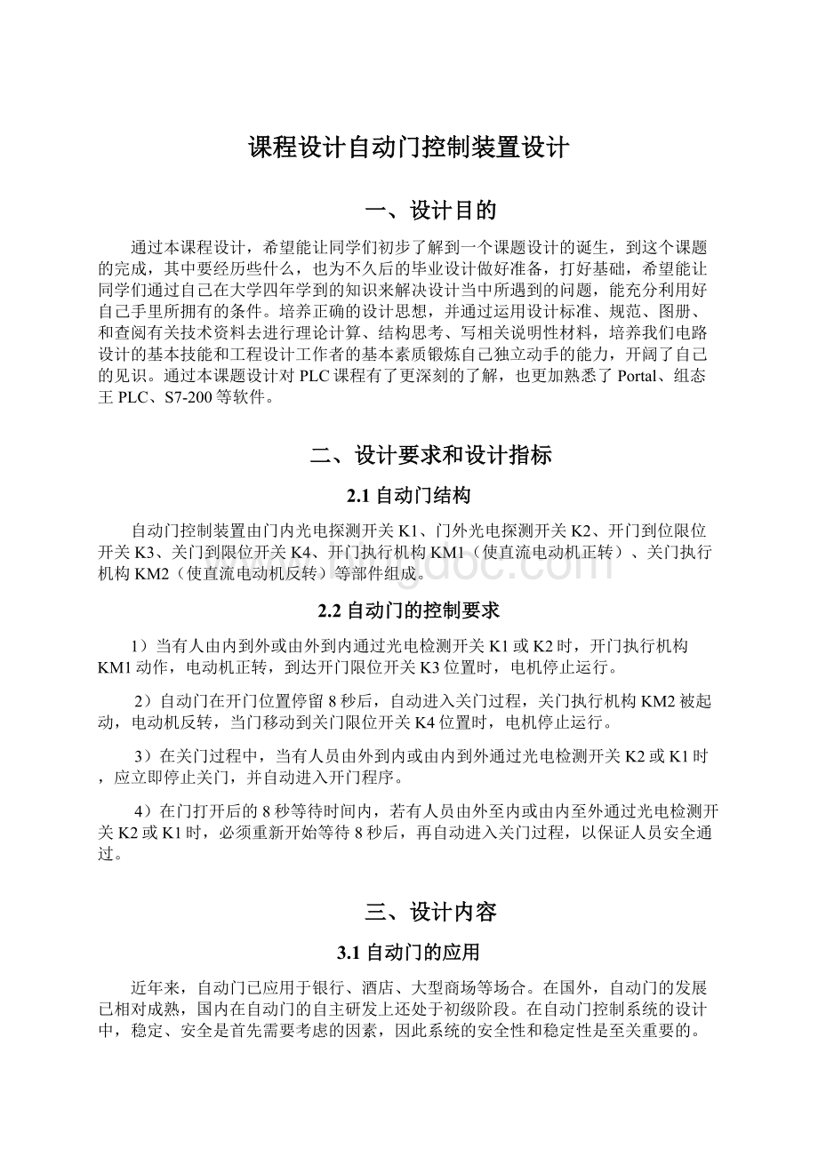 课程设计自动门控制装置设计Word格式文档下载.docx_第1页