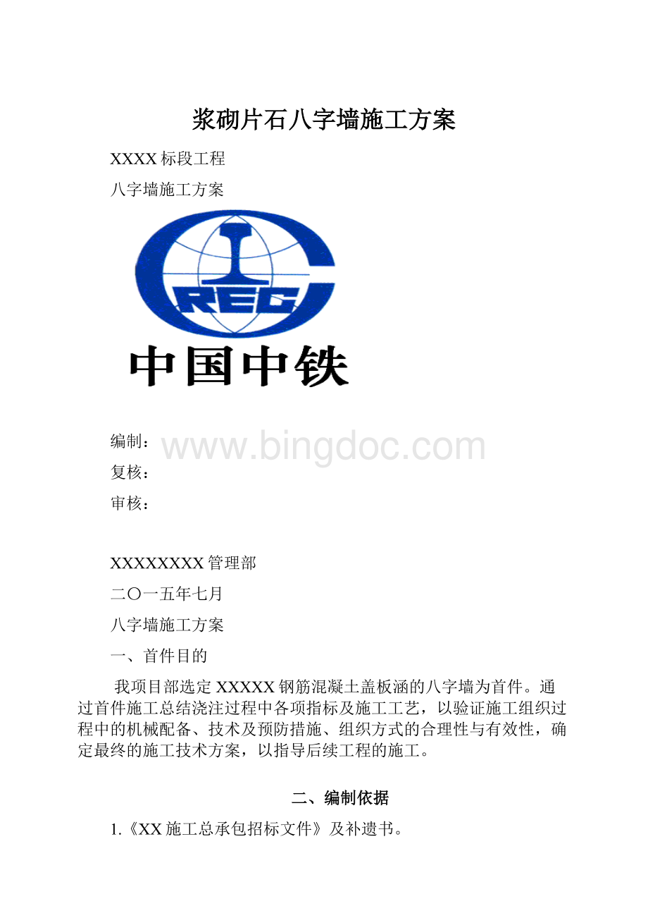 浆砌片石八字墙施工方案.docx