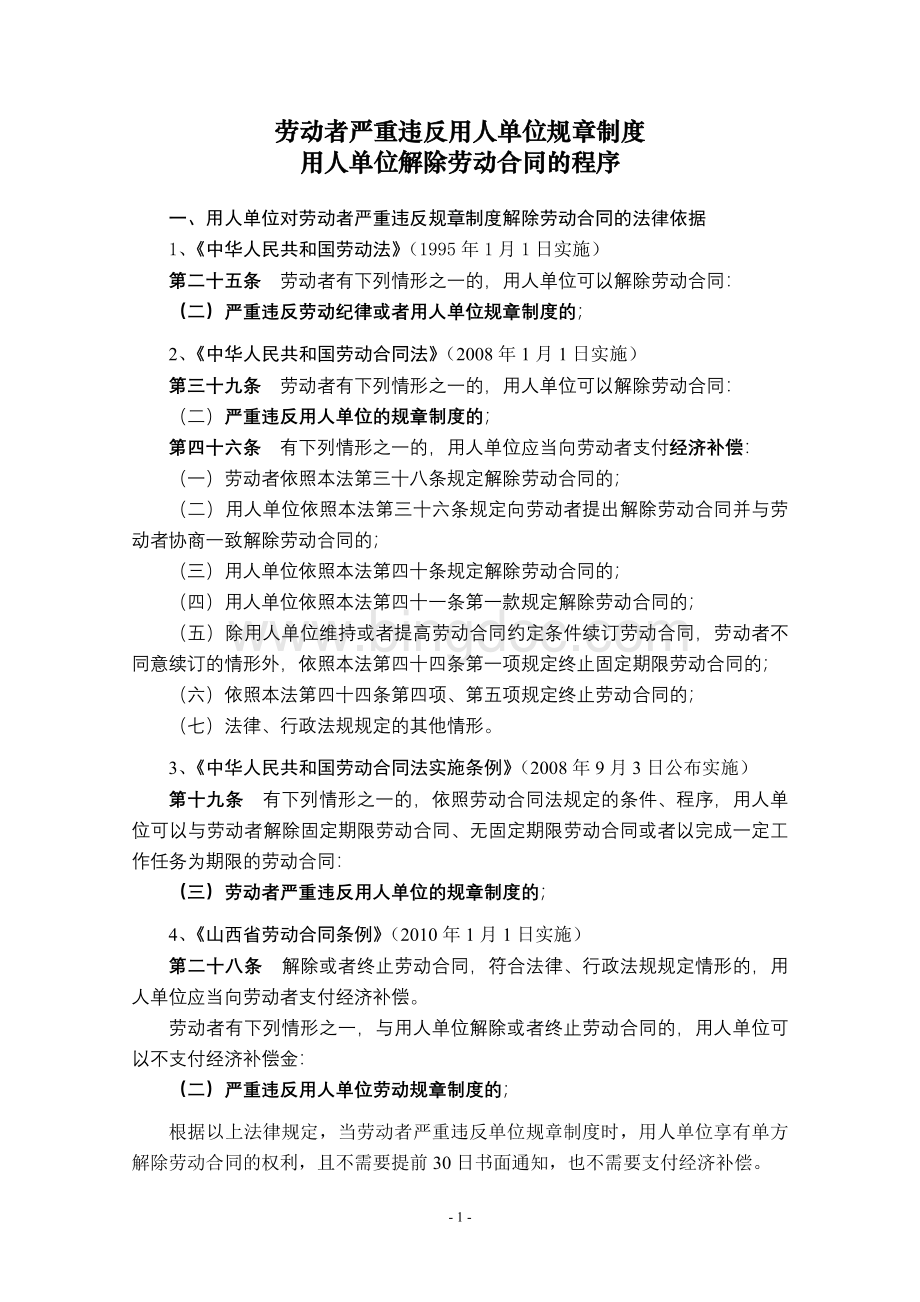 劳动者严重违反用人单位规章制度解除劳动合同的程序Word文档下载推荐.doc