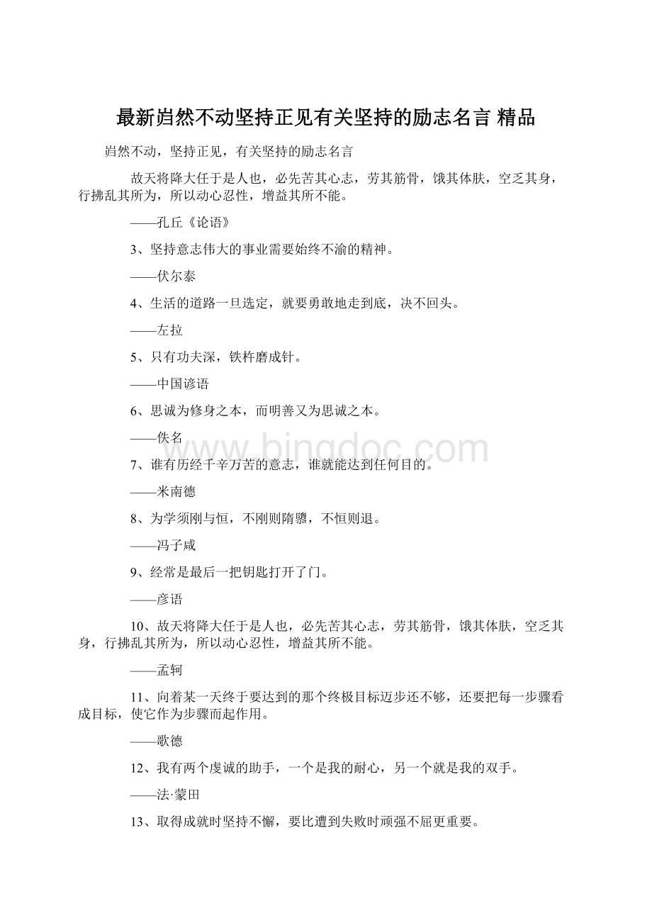 最新岿然不动坚持正见有关坚持的励志名言 精品.docx_第1页