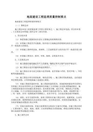 地面建设工程监理质量控制要点Word文档格式.docx