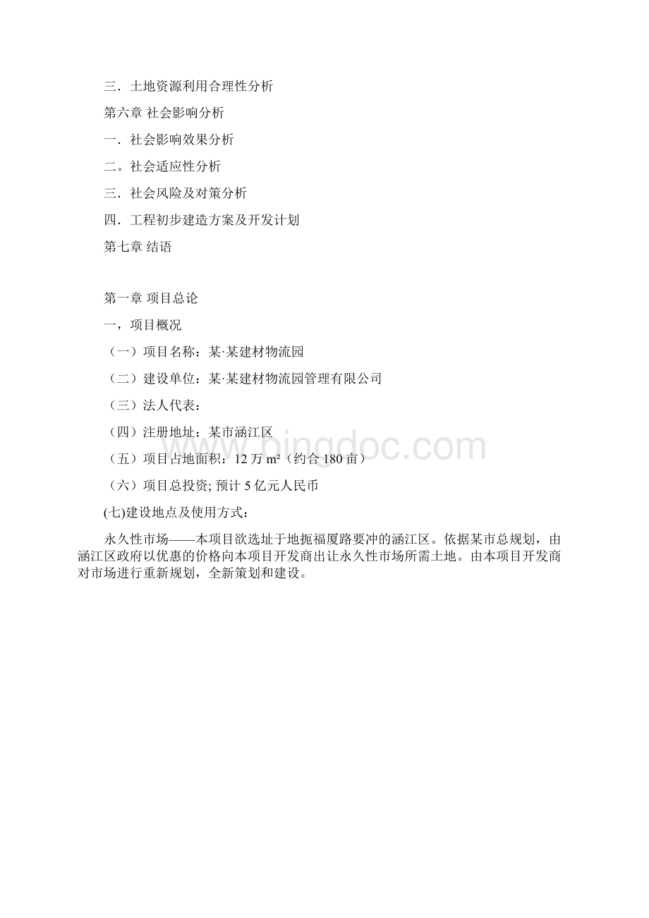 建材物流园项目商业计划书Word格式文档下载.docx_第2页