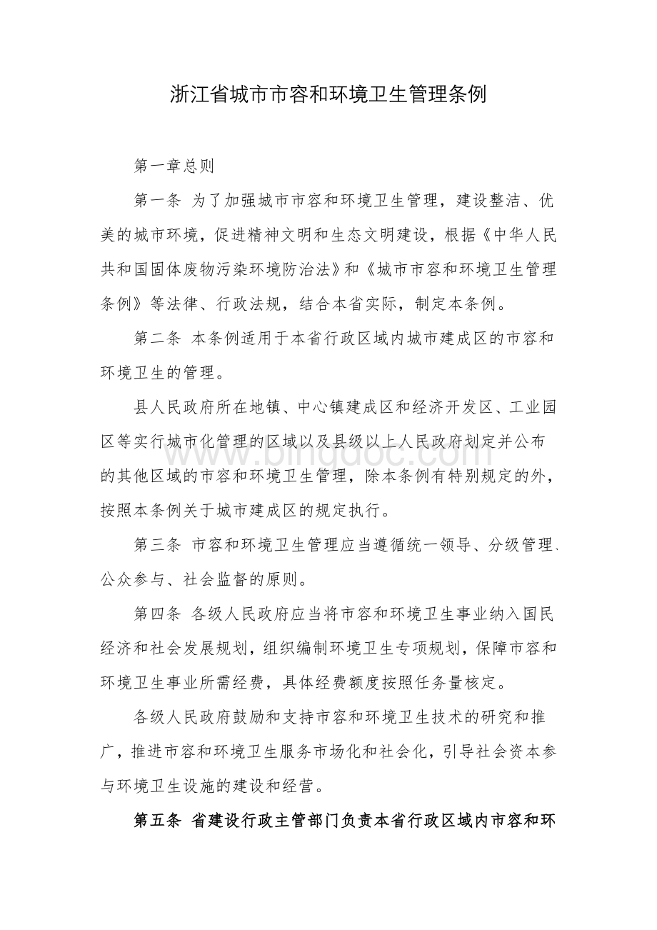 浙江省城市市容和环境卫生管理条例.doc_第1页