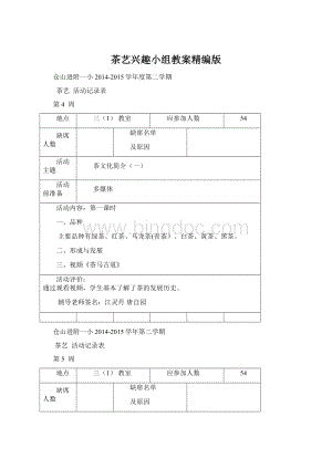 茶艺兴趣小组教案精编版.docx