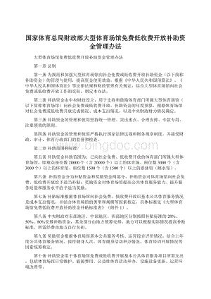 国家体育总局财政部大型体育场馆免费低收费开放补助资金管理办法.docx