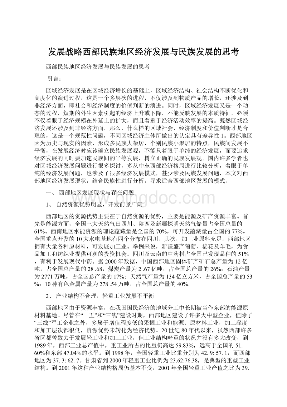 发展战略西部民族地区经济发展与民族发展的思考.docx_第1页