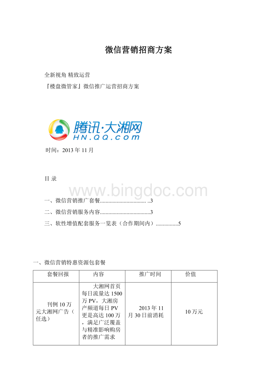 微信营销招商方案.docx_第1页
