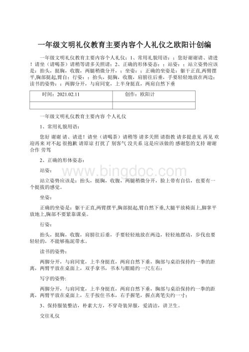 一年级文明礼仪教育主要内容个人礼仪之欧阳计创编.docx