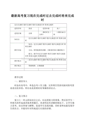 最新高考复习现在完成时过去完成时将来完成时.docx