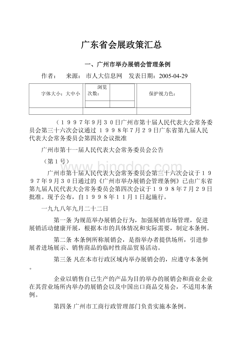 广东省会展政策汇总.docx_第1页