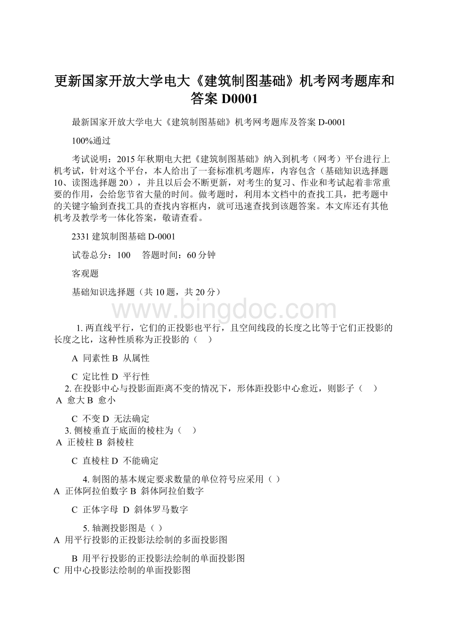 更新国家开放大学电大《建筑制图基础》机考网考题库和答案D0001.docx