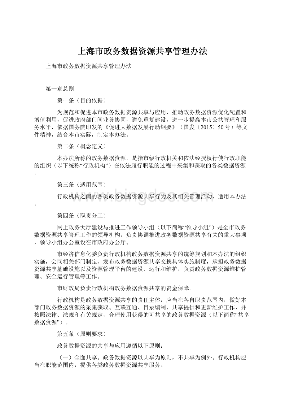 上海市政务数据资源共享管理办法Word文档下载推荐.docx